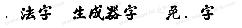 书法字体生成器字体字体转换