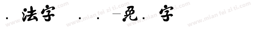 书法字体练习字体转换