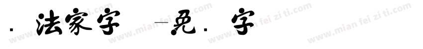 书法家字体字体转换