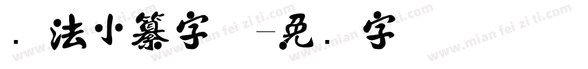 书法小纂字体字体转换
