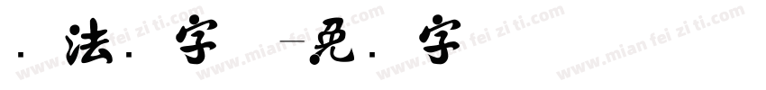 书法欧字体字体转换