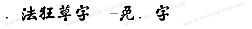 书法狂草字体字体转换