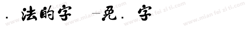 书法的字体字体转换