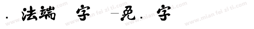 书法端庄字体字体转换
