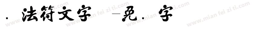 书法符文字体字体转换