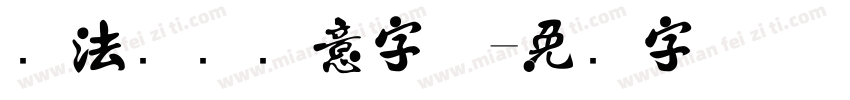 书法艺术创意字体字体转换