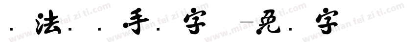 书法艺术手写字体字体转换
