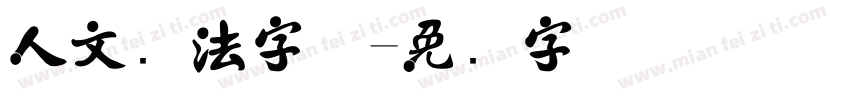 人文书法字体字体转换