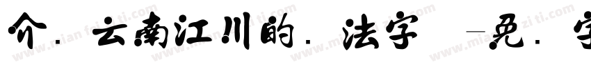 介绍云南江川的书法字体字体转换
