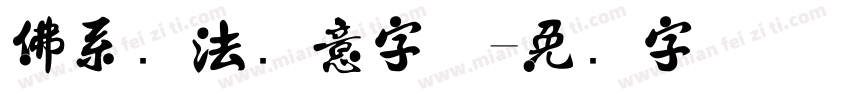佛系书法禅意字体字体转换
