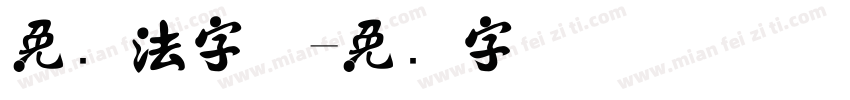 免书法字体字体转换