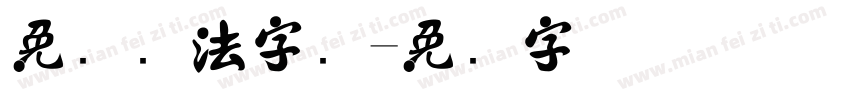免费书法字库字体转换