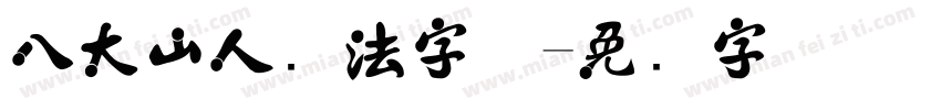 八大山人书法字体字体转换