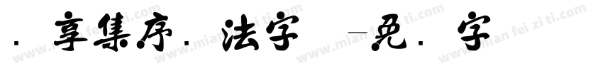 兰享集序书法字体字体转换
