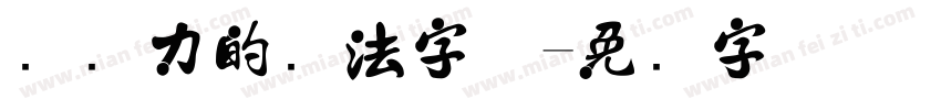 冲击力的书法字体字体转换