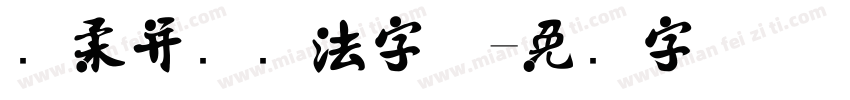 刚柔并济书法字体字体转换
