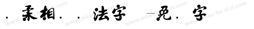 刚柔相济书法字体字体转换