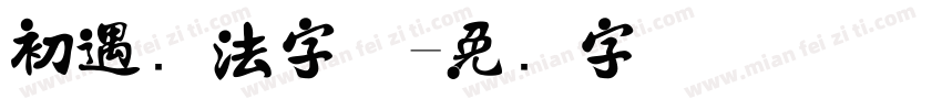 初遇书法字体字体转换
