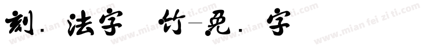 刻书法字体竹字体转换