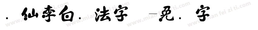 剑仙李白书法字体字体转换