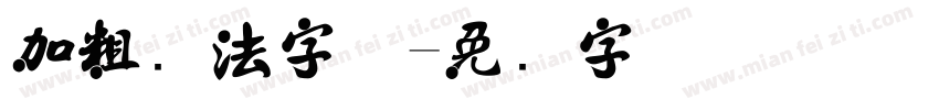 加粗书法字体字体转换