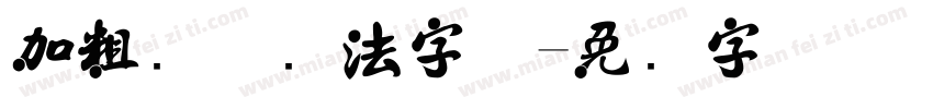 加粗简体书法字体字体转换