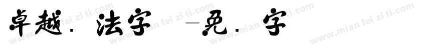 卓越书法字体字体转换