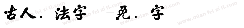 古人书法字体字体转换