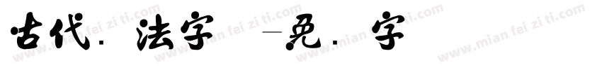 古代书法字体字体转换