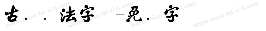 古风书法字体字体转换