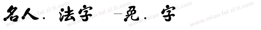 名人书法字体字体转换