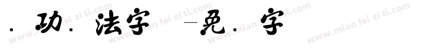 启功书法字体字体转换
