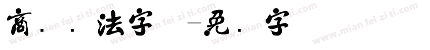 商业书法字体字体转换