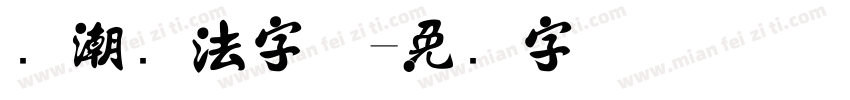 国潮书法字体字体转换
