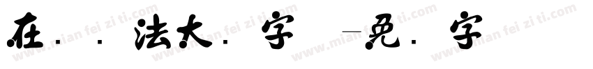 在线书法大师字体字体转换