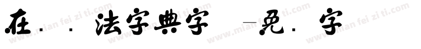 在线书法字典字体字体转换