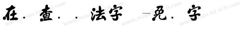在线查询书法字体字体转换