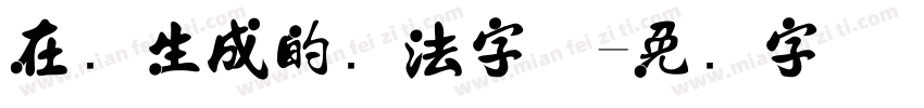 在线生成的书法字体字体转换