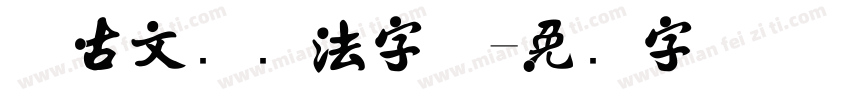 复古文艺书法字体字体转换