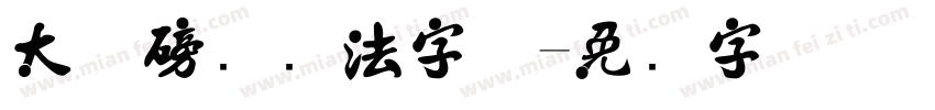 大气磅礴书法字体字体转换