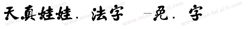 天真娃娃书法字体字体转换