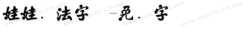 娃娃书法字体字体转换
