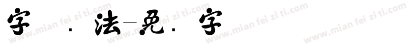 字体书法字体转换