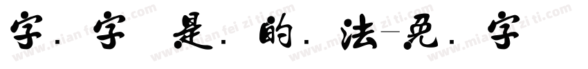 字库字体是谁的书法字体转换