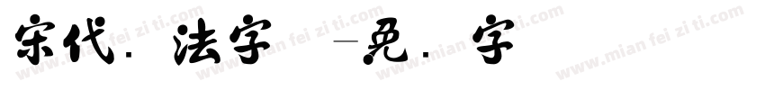 宋代书法字体字体转换