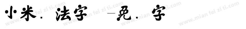 小米书法字体字体转换