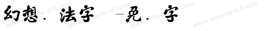 幻想书法字体字体转换