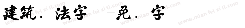 建筑书法字体字体转换