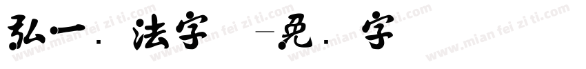 弘一书法字体字体转换