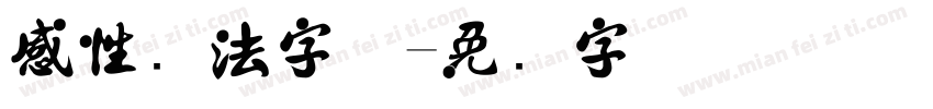 感性书法字体字体转换